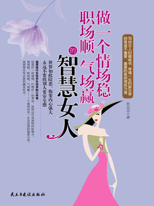 Title details for 做一个情场稳职场顺气场赢的智慧女人 by 孙豆豆 - Wait list